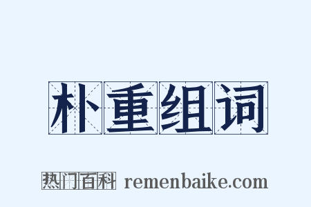 朴重组词是什么意思的图片